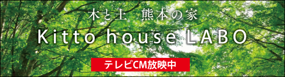 Kitto house LABO テレビＣＭ放映中