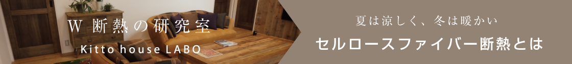 セルロースファイバー断熱とは