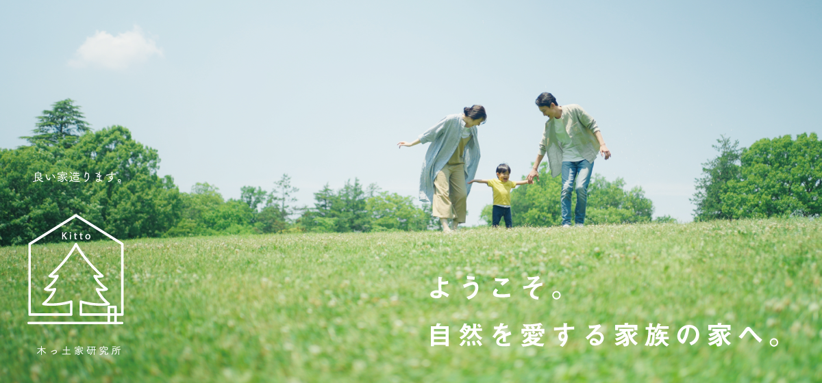 ようこそ。自然を愛する家族の家へ。