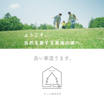 ようこそ。自然を愛する家族の家へ。