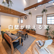 白壁が映える家